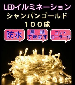 ★送料無料★クリスマスイルミネーションLED 100球　シャンパンゴールド 連結・防水