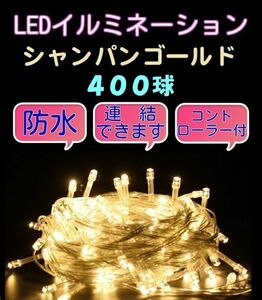 ★送料無料★クリスマスイルミネーションLED 400球　シャンパンゴールド 連結・防水