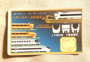 【非売品】3月15日日付入り JR西日本 大阪車掌区 ありがとう サンダーバード 大阪⇔金沢・和倉温泉 ラストラン 記念カード 485系 雷鳥