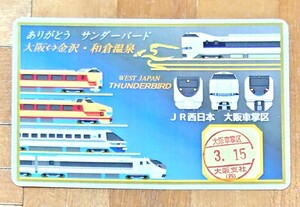 【非売品】運行終了3月15日日付 JR日本 大阪車掌区 ありがとう サンダーバード 大阪⇔金沢・和倉温泉 ラストラン 記念カード 485系 雷鳥 .