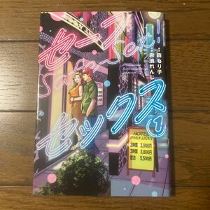セーフセックス　１ （ヤングジャンプコミックス） 森もり子／原作　岩浪れんじ／作画