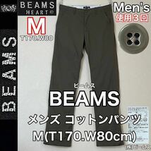 超美品 BEAMS(ビームス)メンズ コットン パンツ M(T170.W80cm)使用3回 カーキ ボトムス ズボン アウトドア ストレッチ (株)ビームス_画像1