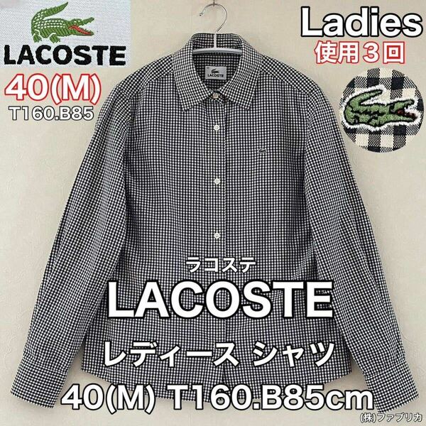 超美品 LACOSTE(ラコステ)レディース シャツ 40(M)T160.B85cm 使用3回 チェック 春夏秋 ゴルフ スポーツ アウトドア (株)ファブリカ