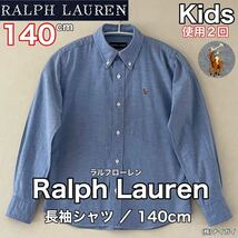 超美品 Ralph Lauren(ラルフローレン)長袖 シャツ 140cm 使用２回 ブルー キッズ 子供 綿 スポーツ アウトドア (株)ナイガイ ボタンダウン_画像1