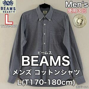 超美品 BEAMS(ビームス)メンズ シャツ L(T170-180cm)コットン 使用3回 チェック 長袖 トップス 春秋 アウトドア ボタンダウン (株)ビームス