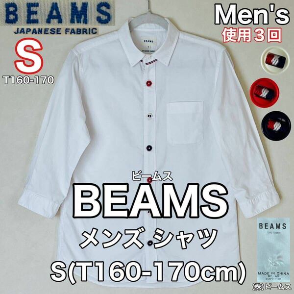 超美品 BEAMS(ビームス)メンズ 長袖 シャツ S(T160-170cm)使用3回 ホワイト コットン 綿 (株)ビームス 春秋 アウトドア