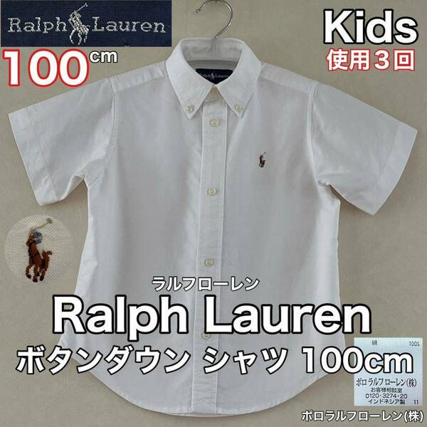 超美品 Ralph Lauren(ラルフローレン)コットン シャツ 100cm ホワイト 使用３回 キッズ 綿 半袖 スポーツ アウトドア ポロラルフローレン株