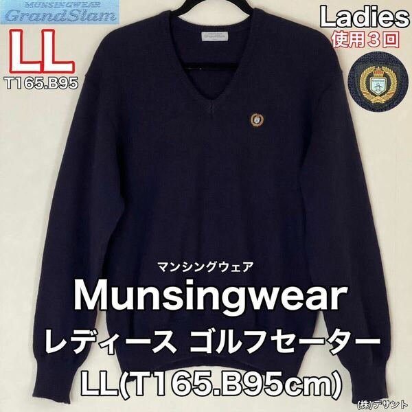 超美品 Munsingwear(マンシングウェア)レディース ゴルフ セーター LL(T165.B95cm)使用3回 ネイビー 秋冬 防寒 グランドスラム 株)デサント