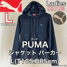 超美品 PUMA(プーマ)レディース パーカー L(T165.B85cm)使用2回 ブラック スポーツ アウトドア フード ジャケット プーマジャパン(株)_画像1