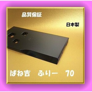 @ 1セット●ばね吉ふりー70 日本製 乗用草刈機替刃 取付金具ボルト付  高耐久 品質重視 5年以上の販売実籍 乗用モアの画像3