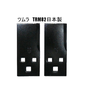 @ 送料0円 2枚  乗用 草刈機替刃 ツムラ TRM82 日本製 オーレック 共立 アグリップ 乗用モアの画像1