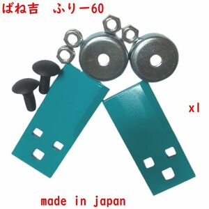 @ 1セット ばね吉ふりー60 日本製 取付金具付 乗用 草刈機替刃 　ボルト付 　乗用モア用 5年以上の　販売実績