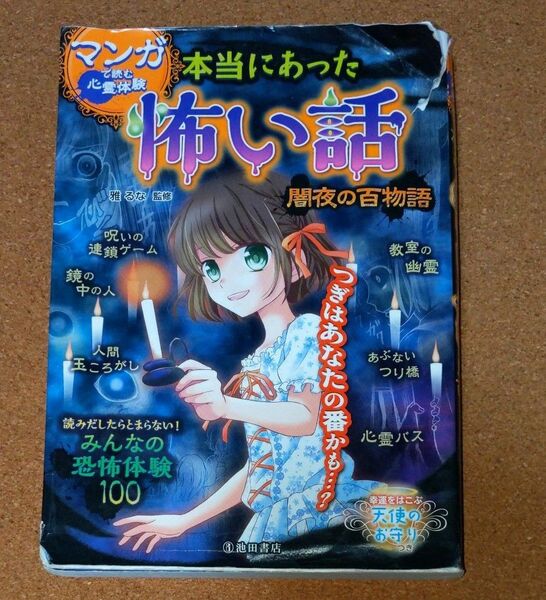 本当にあった怖い話　マンガで読む心霊体験　闇夜の百物語 （マンガで読む心霊体験） 雅るな／監修　USED