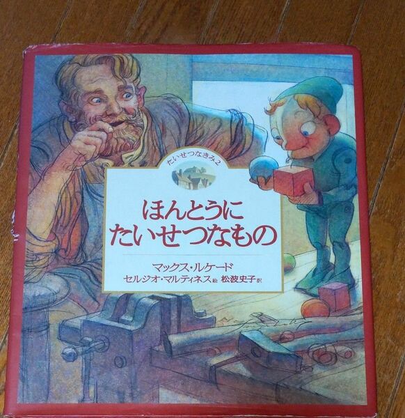 ほんとうにたいせつなもの （たいせつなきみ　２） マックス・ルケード／作　セルジオ・マルティネス／絵　松波史子／訳