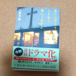 思いわずらうことなく愉しく生きよ （光文社文庫　え８－１） 江国香織／著　USED