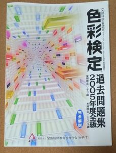 色彩検定 過去問題集 2005年度版全級 (2005) 社) 全国服飾教育者連合会 (AFT)　USED