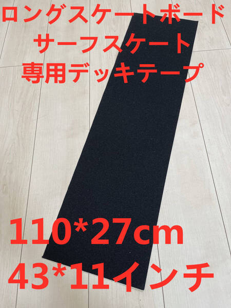 台湾製無地黒 ロングスケートボード サーフスケート デッキテープ グリップテープ サイズ:43*11インチ skateboard ストリート