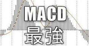 MACDと1本のラインを追加した面白い手法教えます！　皆さん大好きだけどちょっと微妙なMACDをかなり使える手法にしました