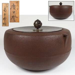 【SAKURAYA】【肩糸目 廣口釜/釜師 畠春斎】鉄瓶 茶釜 時代 煎茶道具 骨董品 古美術品 作家 在銘 直径27.5cm 重量3484g