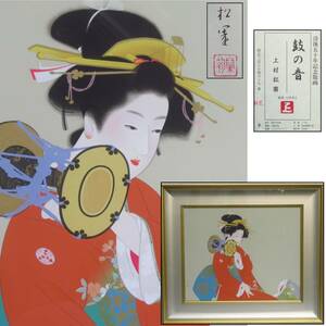 Art hand Auction 【SAKURAYA】真作保証【鼓の音/上村松園(監修 上村淳之)】限定380部 シルクスクリーン 絵画 没後五十年記念版画 共シール 71×82.5, 美術品, 版画, シルクスクリーン