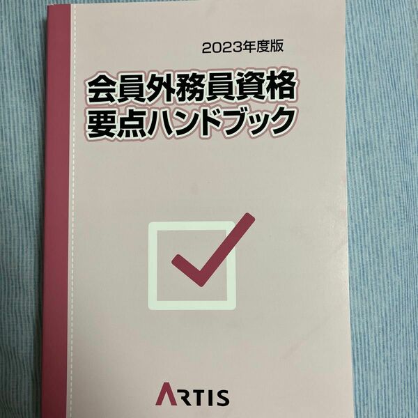 会員外務員資格要点ハンドブック