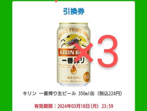 （paypayクレカ不可）3枚　キリン一番搾り生ビール 350ml缶 ファミリーマート　ファミマ　コンビニ　交換　無料券　引換券　ビール　お酒