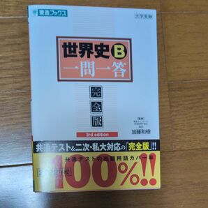 世界史Ｂ一問一答　完全版 （東進ブックス　大学受験高速マスターシリーズ） （３ｒｄ　ｅｄｉｔｉｏｎ） 加藤和樹／監修