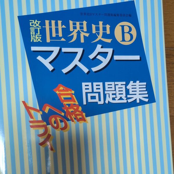 世界史Ｂマスター問題集　合格へのトライ （合格へのトライ） （改訂版） 世界史Ｂマスター問題集編集委員会／編