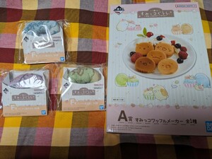 【送料無料】一番くじ　すみっコぐらし　すみっコのスイーツタイム　A賞　ワッフルメーカー　F賞　ドーナツ型タオル　セット