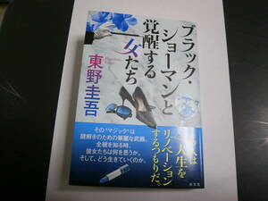 ブラック・ショーマンと覚醒する女たち 東野圭吾／著