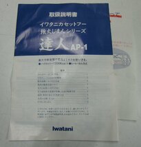 IWATANI イワタニカセットフー 強火じまんシリーズ 達人 AP-1卓上コンロ カセットコンロ【ス977】_画像6