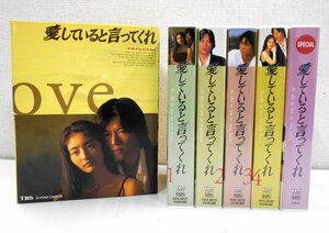 愛していると言ってくれ VHS BOX 1-4 スペシャル 全5巻セット ビデオ 【ス952】