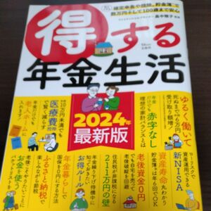 得する年金生活　２０２４年最新版 （ＴＪ　ＭＯＯＫ） 畠中雅子／監修