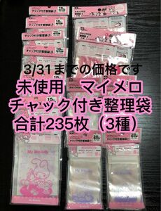 未使用　未開封　マイメロディ チャック付き整理袋　サンリオ　小物入れ　ラッピング　マイメロ　ポリ袋　整理　袋　 3種類　235枚