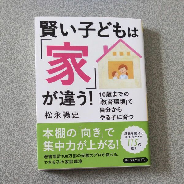 賢い子どもは「家」が違う！　１０歳までの「教育環境」で自分からやる子に育つ （リベラル文庫　ま－１－１） 松永暢史／著