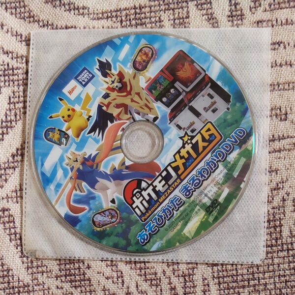 ポケモンメザスタ あそびかた まるわかりDVD