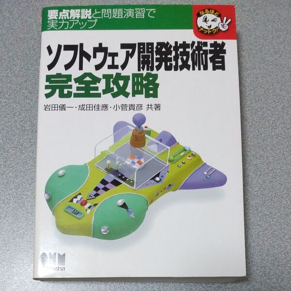 ソフトウェア開発技術者完全攻略　要点解説と問題演習で実力アップ （なるほどナットク！）