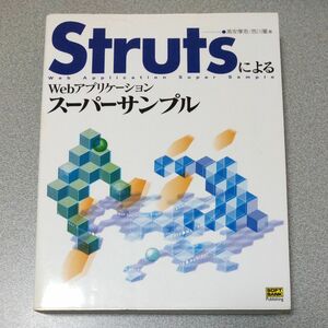 ＳｔｒｕｔｓによるＷｅｂアプリケーションスーパーサンプル 高安厚思／著　西川麗／著