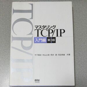 マスタリングＴＣＰ／ＩＰ　入門編 （第３版） 竹下隆史／〔ほか〕共著