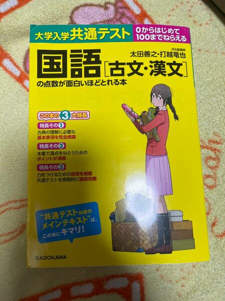 共通テスト国語 の点数が面白いほどとれる本