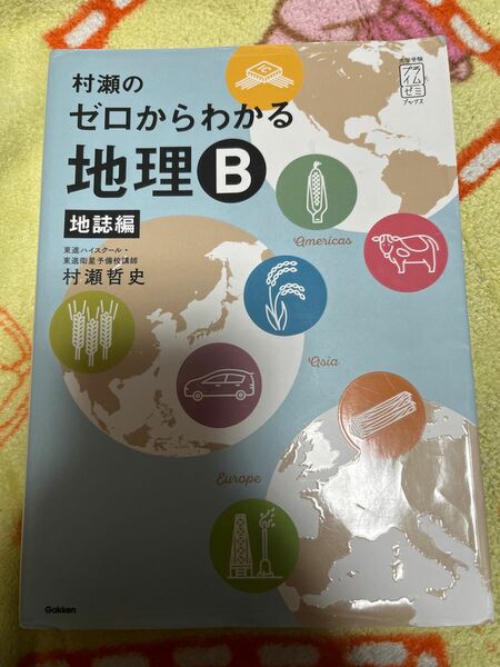 村瀬のゼロからわかる地理B