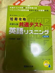 短期攻略 大学入学共通テスト 駿台受験シリーズ 英語リスニング