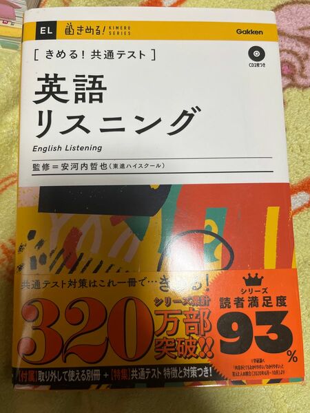 きめる共通テスト英語リスニング