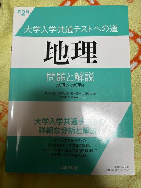 大学入学共通テストへの道地理