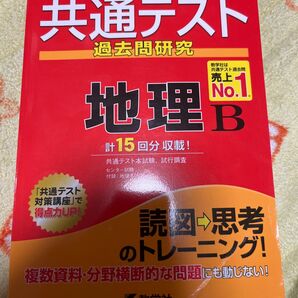 共通テスト過去問研究 地理B