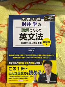 肘井学の読解のための英文法が面白いほどわかる本