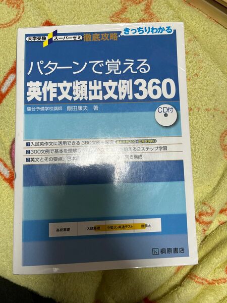 パターンで覚える英作文頻出360