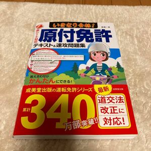 いきなり合格！原付免許テキスト＆速攻問題集　赤シート対応　〔２０２２〕 長信一／著