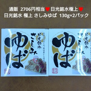 日光銘水 極上 さしみゆば 刺身湯葉 130g×2箱 湯葉 おつまみ