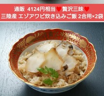 ラスト！贅沢 高級 蝦夷アワビ 炊き込みご飯の素 2合用×2袋 エゾアワビ アワビ 貝_画像1